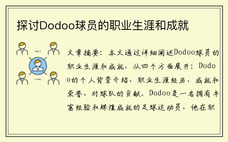 探讨Dodoo球员的职业生涯和成就